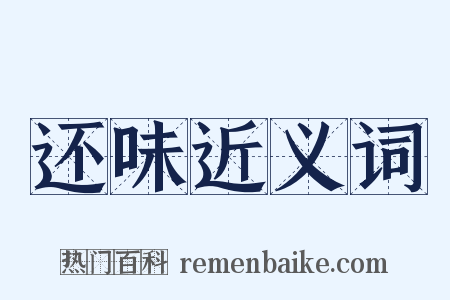 还味近义词是什么意思的图片